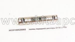 Палец передней рессоры D 30 L 155 Howo HW76 WG9100520065